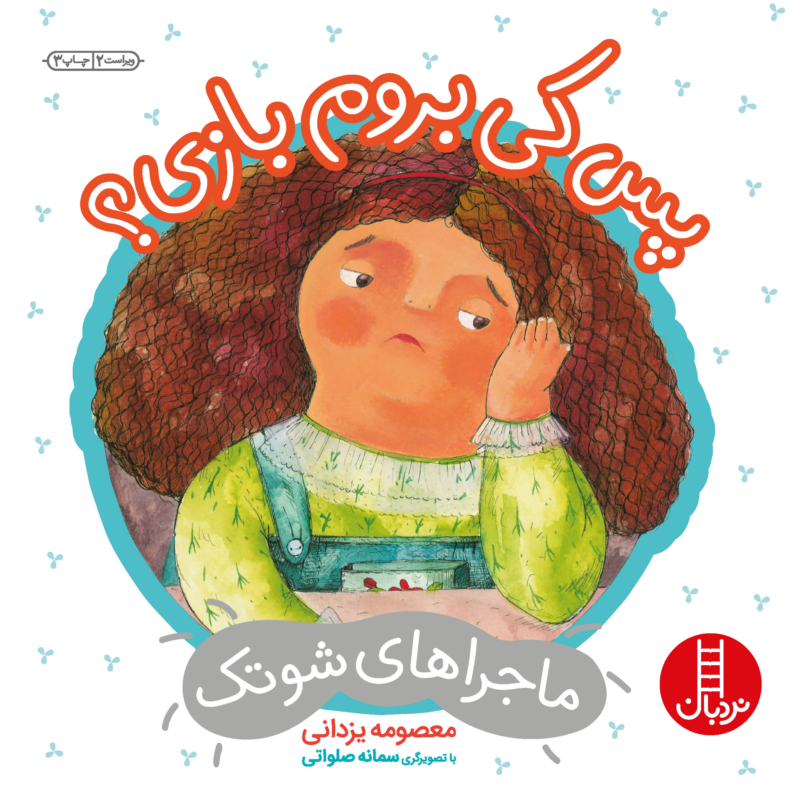 پس کی بروم بازی؟ (درباره‌ی همدلی)
