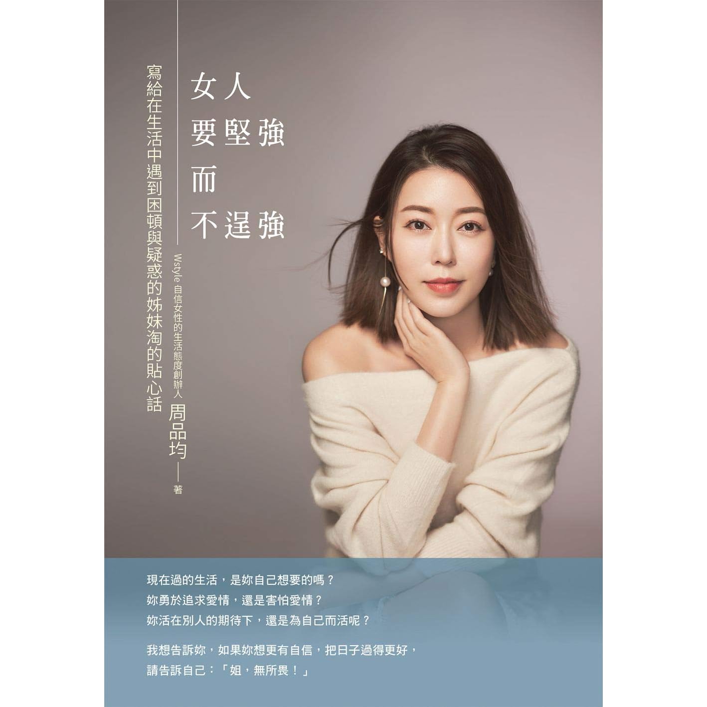 女人要堅強而不逞強by 周品均