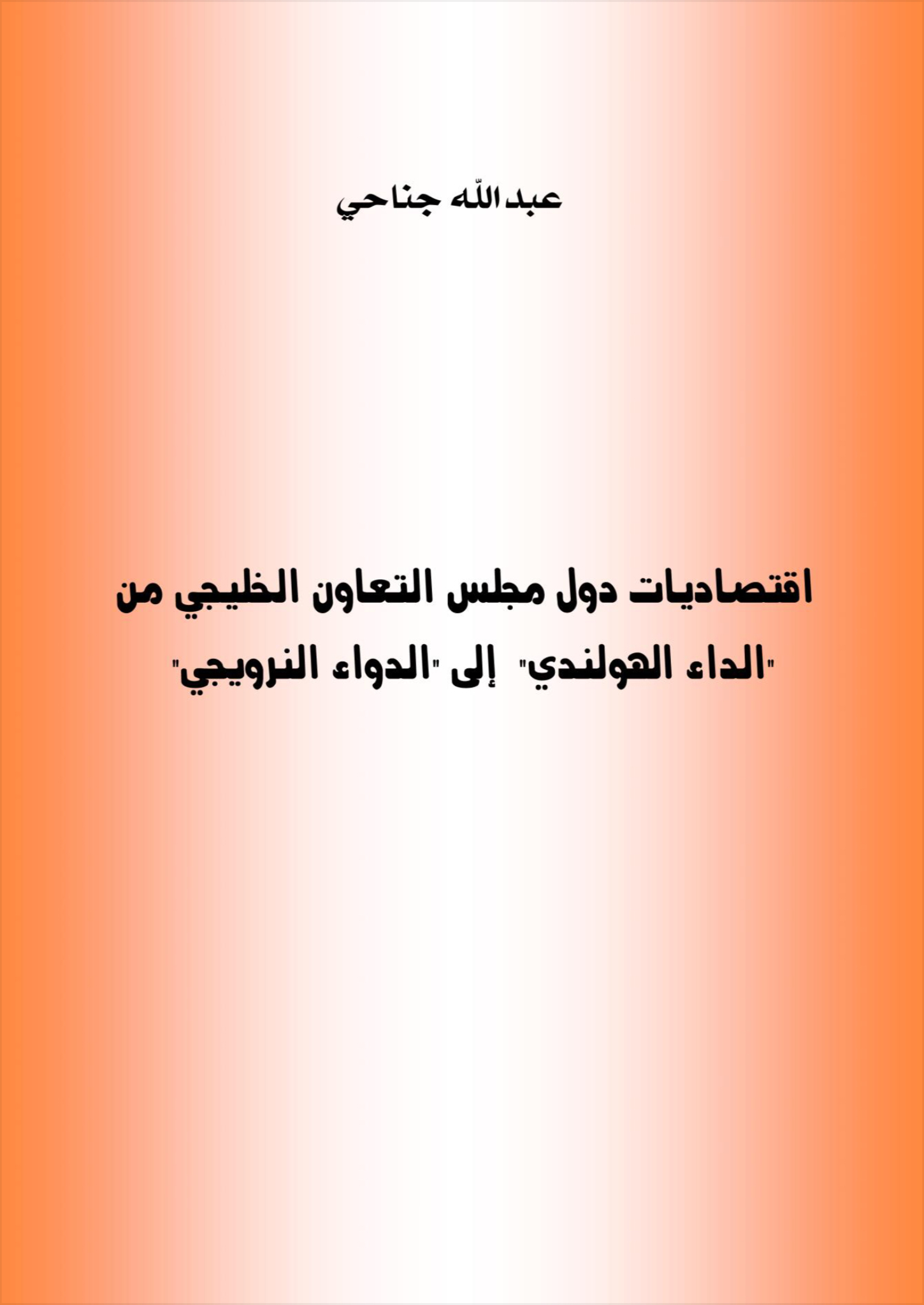 إقتصاديات دول مجلس التعاون الخليجي من "الداء الهولندي" إلى "الدواء النرويجي"