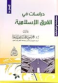 دراسات في الفرق الإسلامية