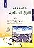 دراسات في الفرق الإسلامية