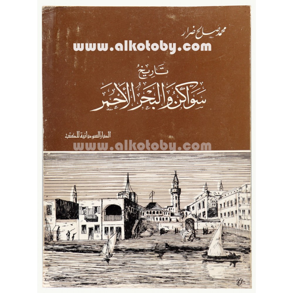 سواكن والبحر الأحمر