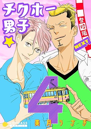 チクホー男子 登校編next ４ By 美月うさぎ