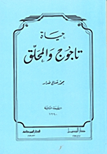 حياة تاجوج والمحلق (Unknown Binding)
