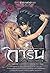 การิน ปริศนาคดีอาถรรพ์ ภาค 2 เล่ม 11 ปัจฉิมบทลิขิตอนธการ (จบภาค) (การิน ภาคสลักบิดเบือนกรรม, #11)