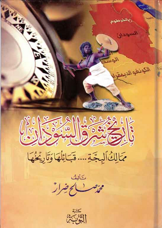 تاريخ شرق السودان ؛ ممالك البجة .. قبائلها وتاريخها