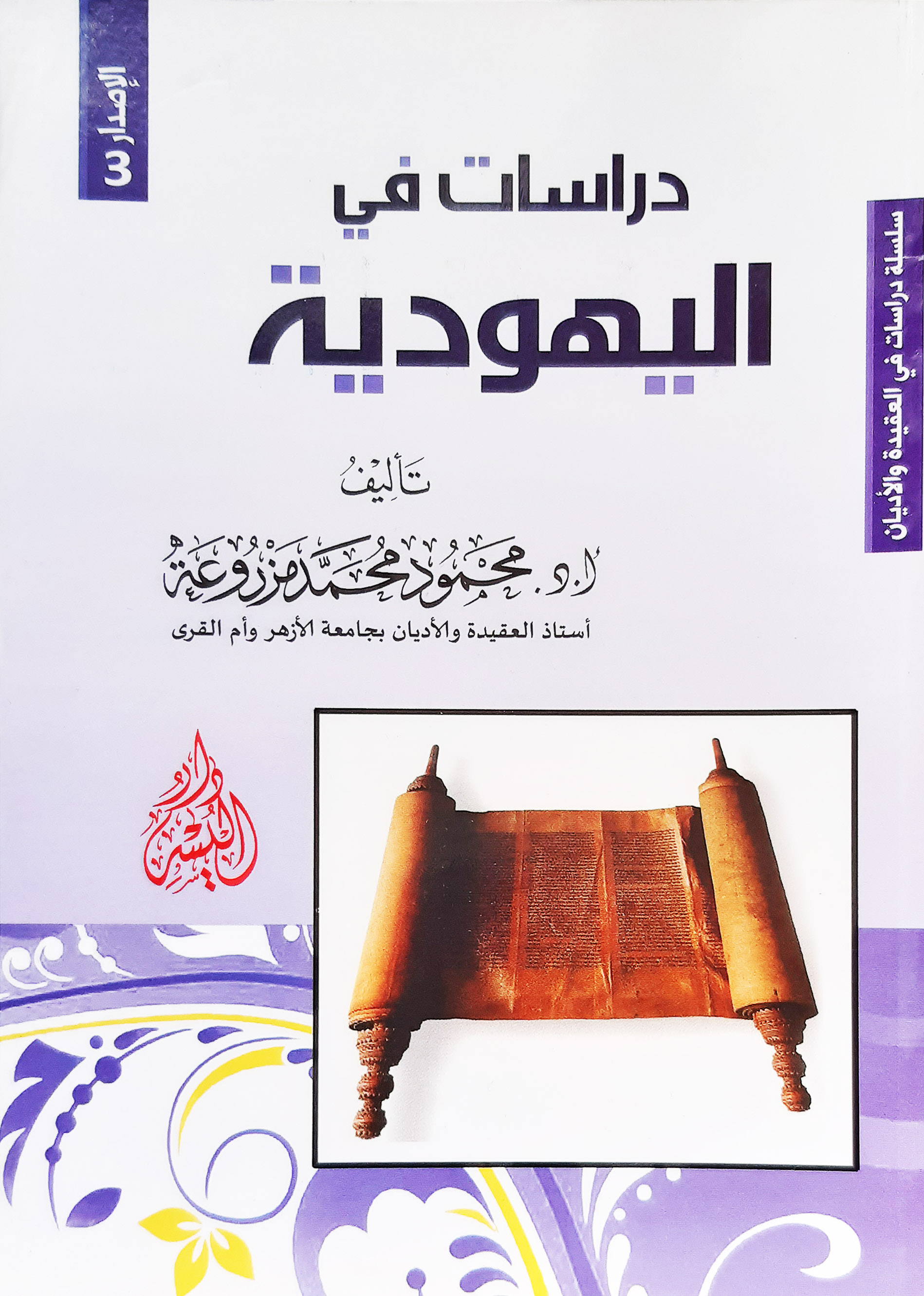 دراسات في اليهودية