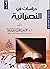 دراسات في النصرانية