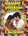 நெஞ்சுக்குள்ளே நீ ஒளிஞ்சிருக்கே - 1வது பாகம்: Nenchukkulle nee olinchirukke - Part 1 (Tamil Edition)
