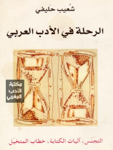 الرحلة في الأدب العربي