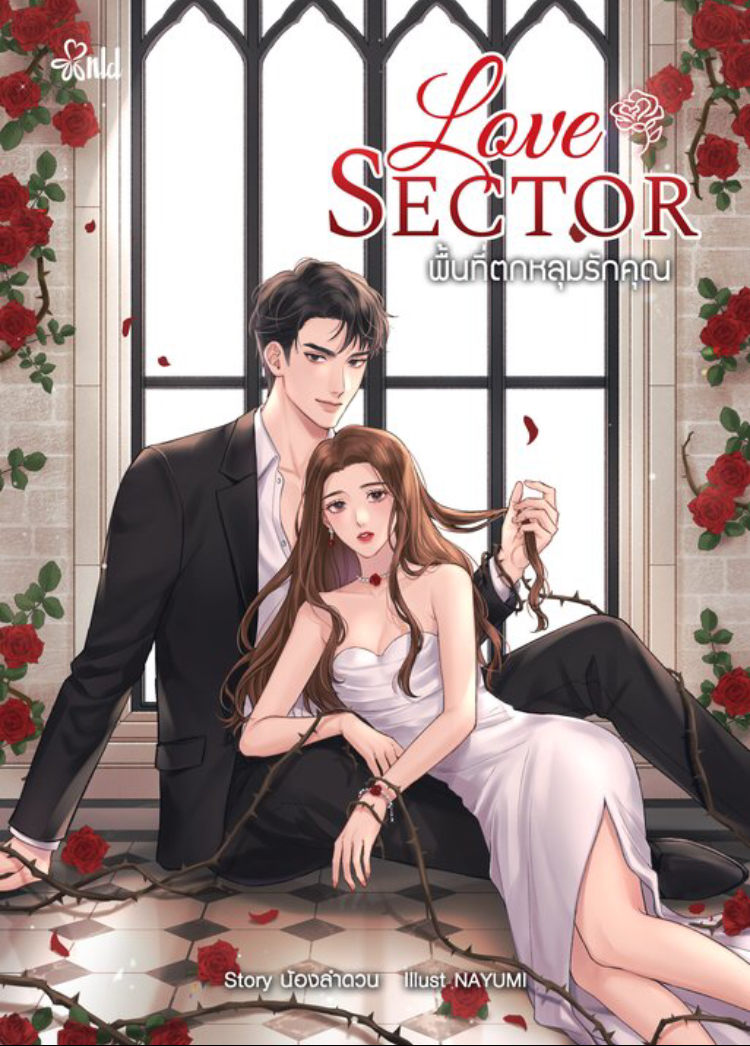 Love Sector พื้นที่ตกหลุมรักคุณ