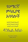 የዐማርኛ ምሳሌያዊ አባባሎች: Proverbs in Amharic (Amharic Language Studies) (Afrikaans Edition)