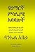 የዐማርኛ ምሳሌያዊ አባባሎች: Proverbs in Amharic (Amharic Language Studies) (Afrikaans Edition)