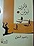 قانون نيوتن by أمنية شفيق