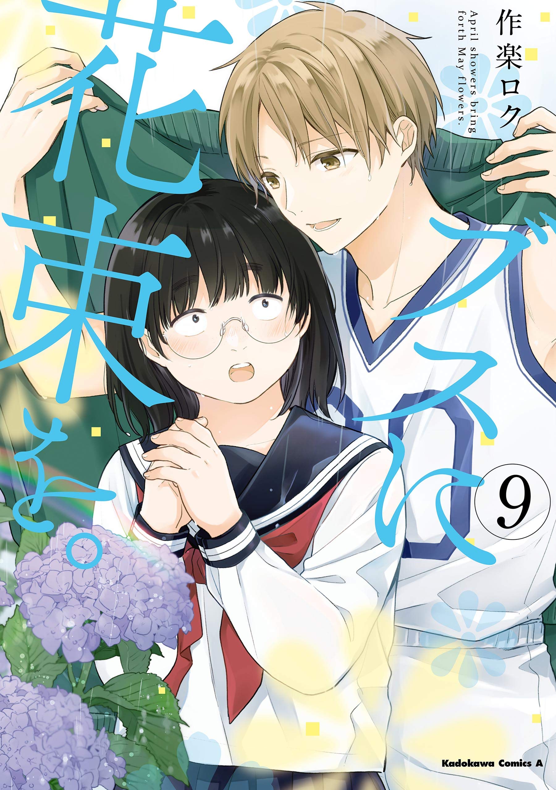 ブスに花束を。(9) (角川コミックス・エース) (Japanese Edition)