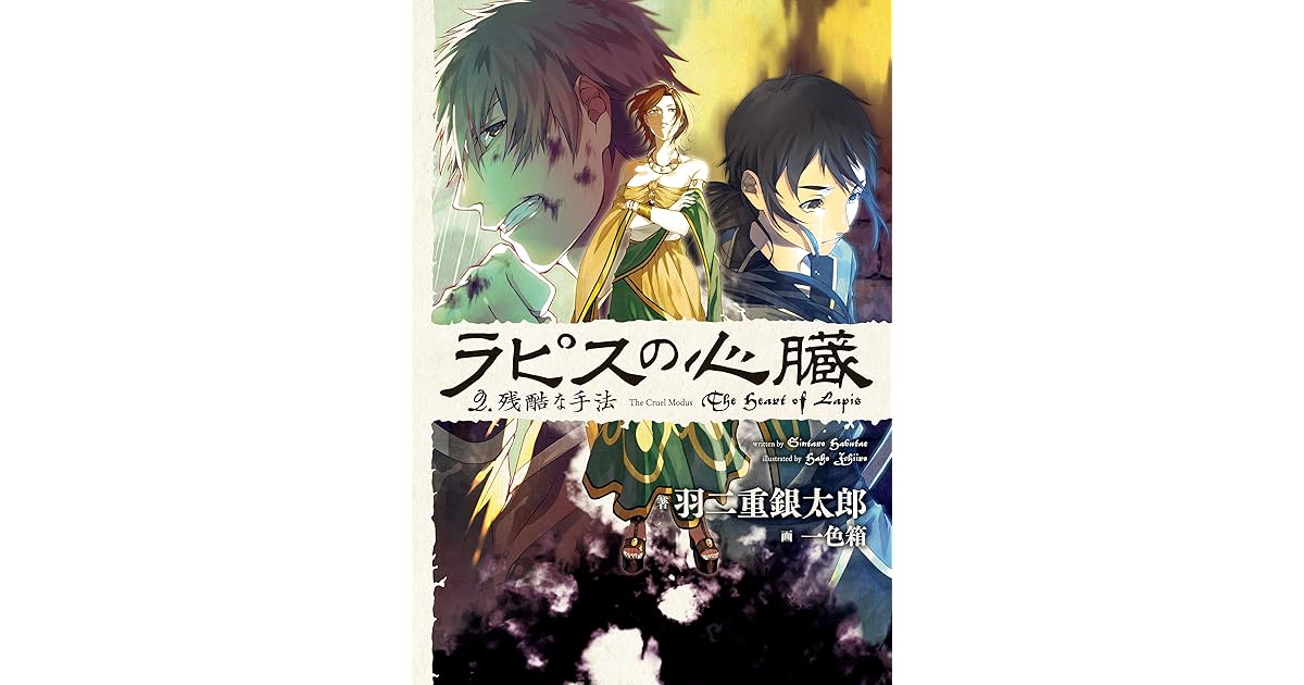 ラピスの心臓 ２ 残酷な手法 By 羽二重銀太郎