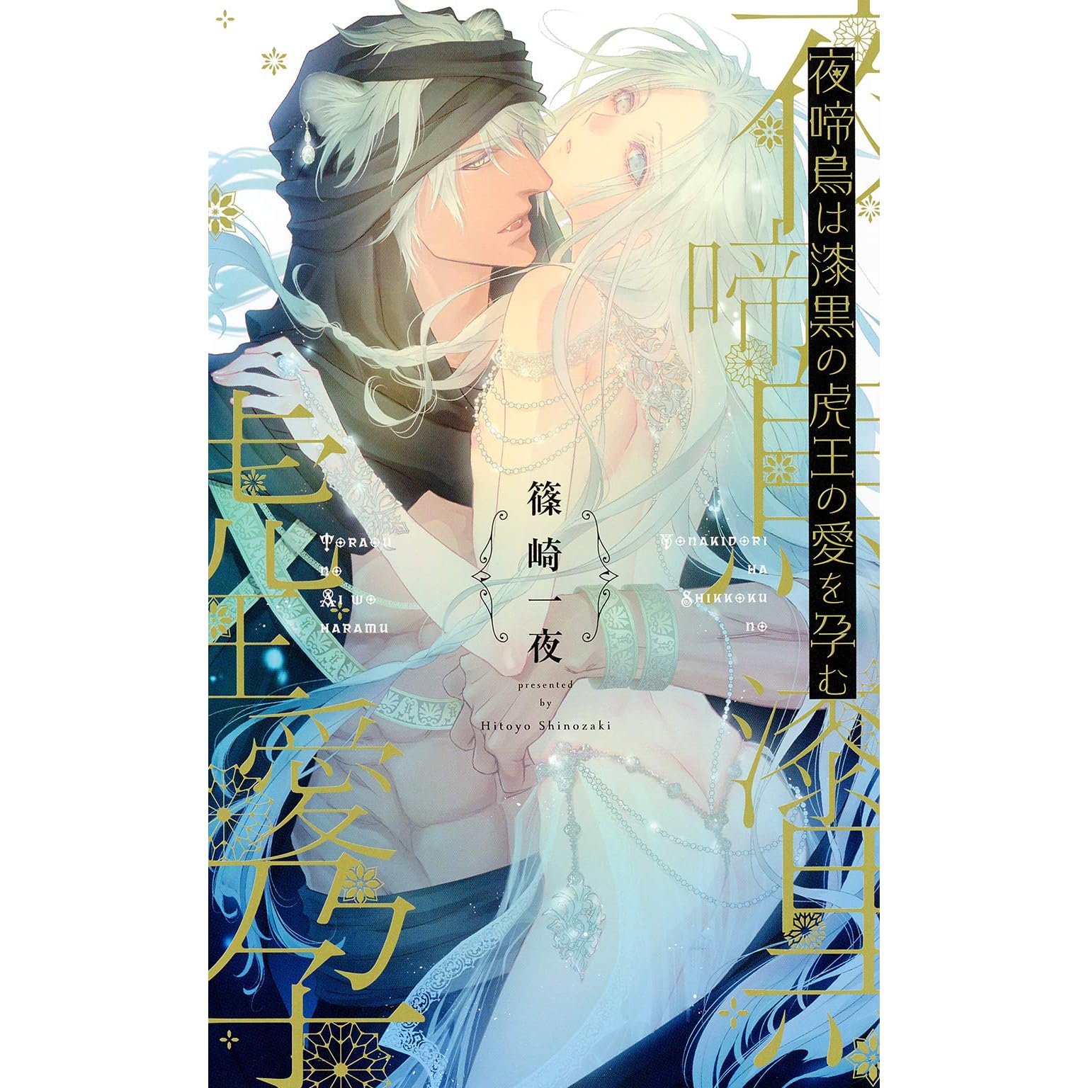 電子限定おまけ付き 夜啼鳥は漆黒の虎王の愛を孕む イラスト付き By 篠崎一夜