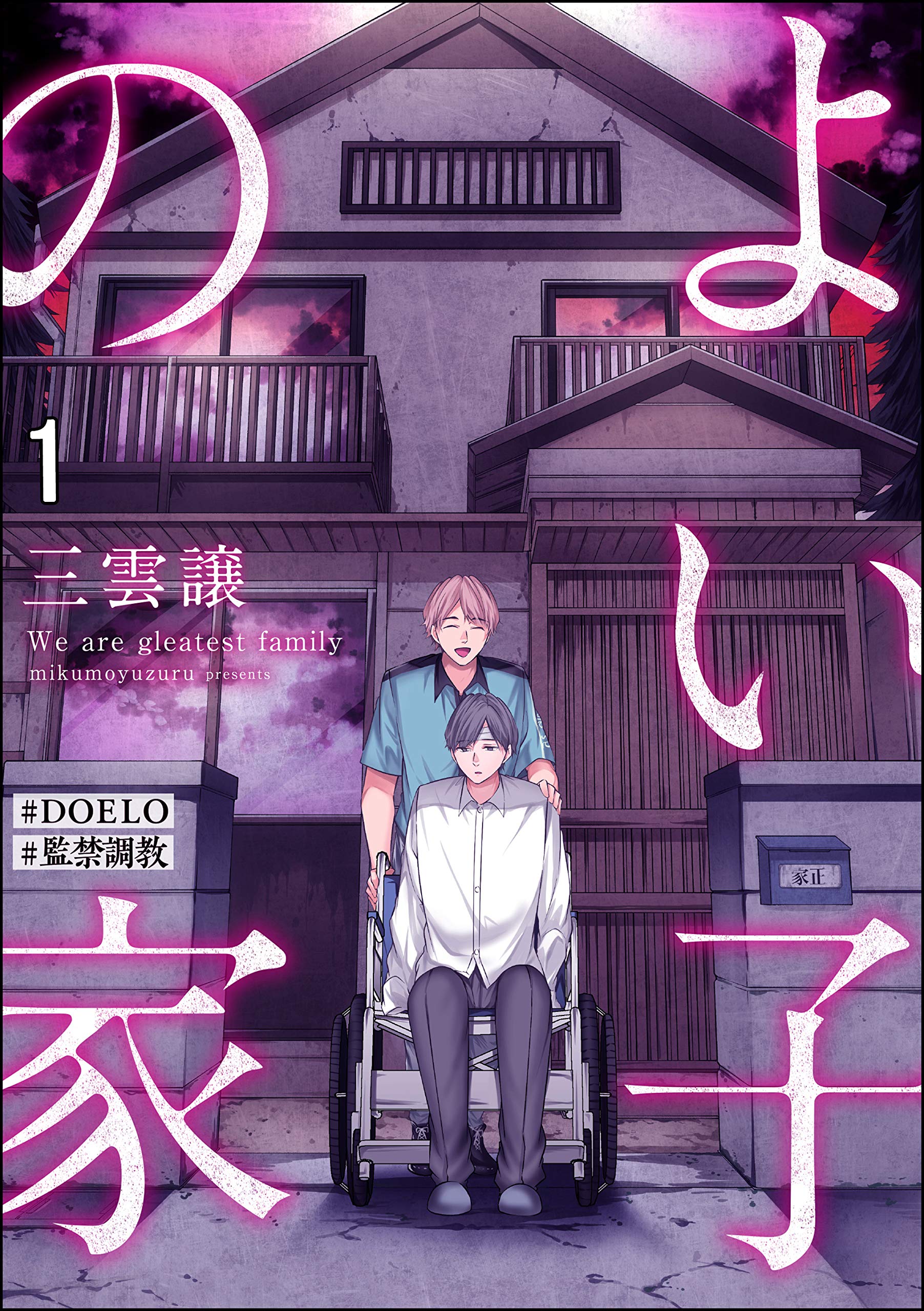よい子の家【#DOELO/#監禁調教】（分冊版） 【第1話】 (Japanese Edition)