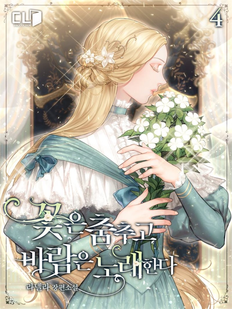 꽃은 춤추고 바람은 노래한다 4 [Ggoch-eun Chumchugo Baram-eun Noraehanda 4] (The Flower Dances and the Wind Sings [Novel], #4)