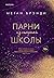 Парни из старшей школы (Brayshaw, #1)