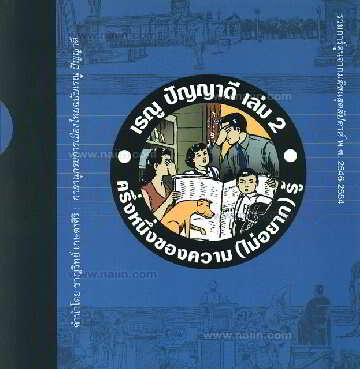 เรณู ปัญญาดี เล่ม 2 ครึ่งหนึ่งของความ(ไม่อยาก)รู้