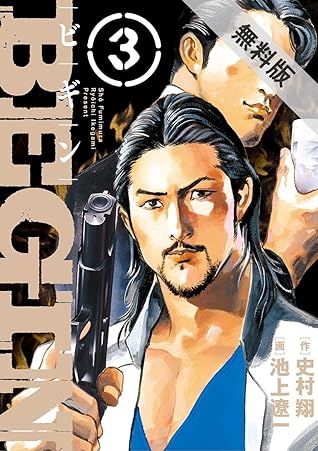 Begin ３ 期間限定 無料お試し版 By 史村翔