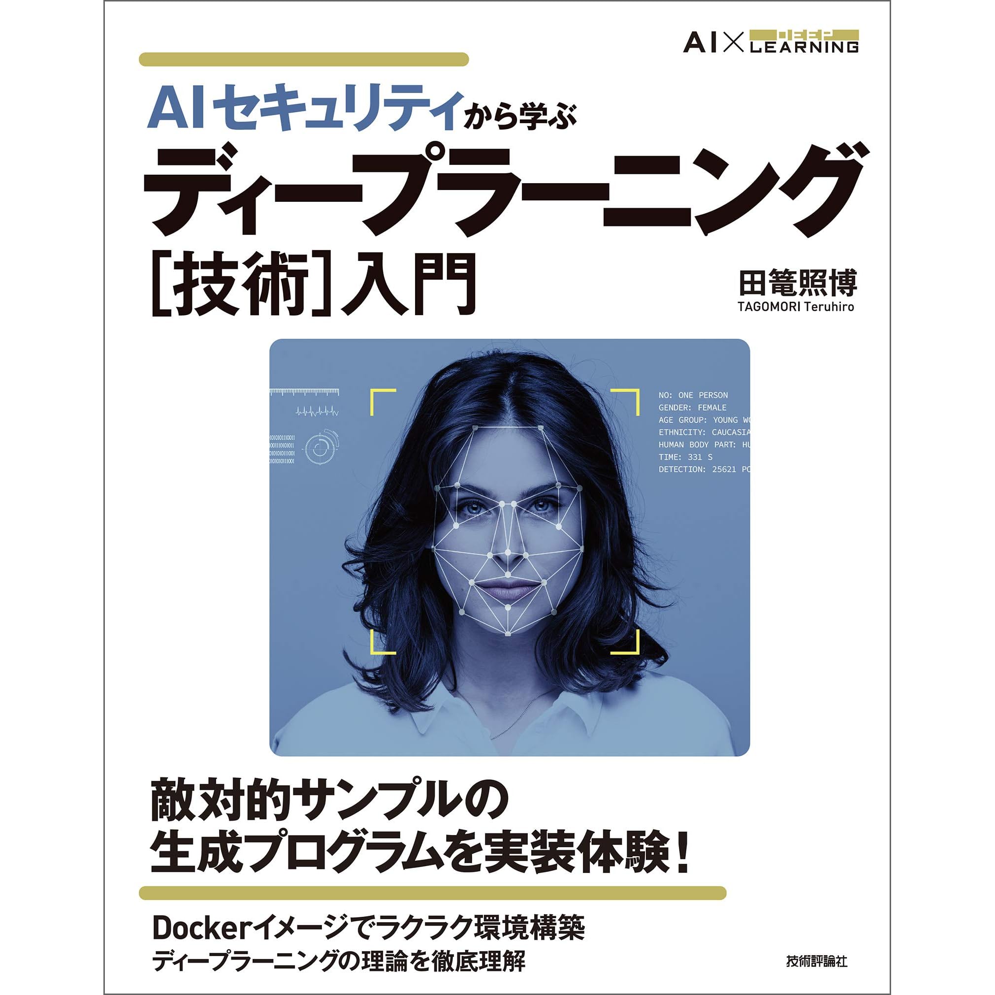 Aiセキュリティから学ぶ ディープラーニング 技術 入門 By 田篭 照博