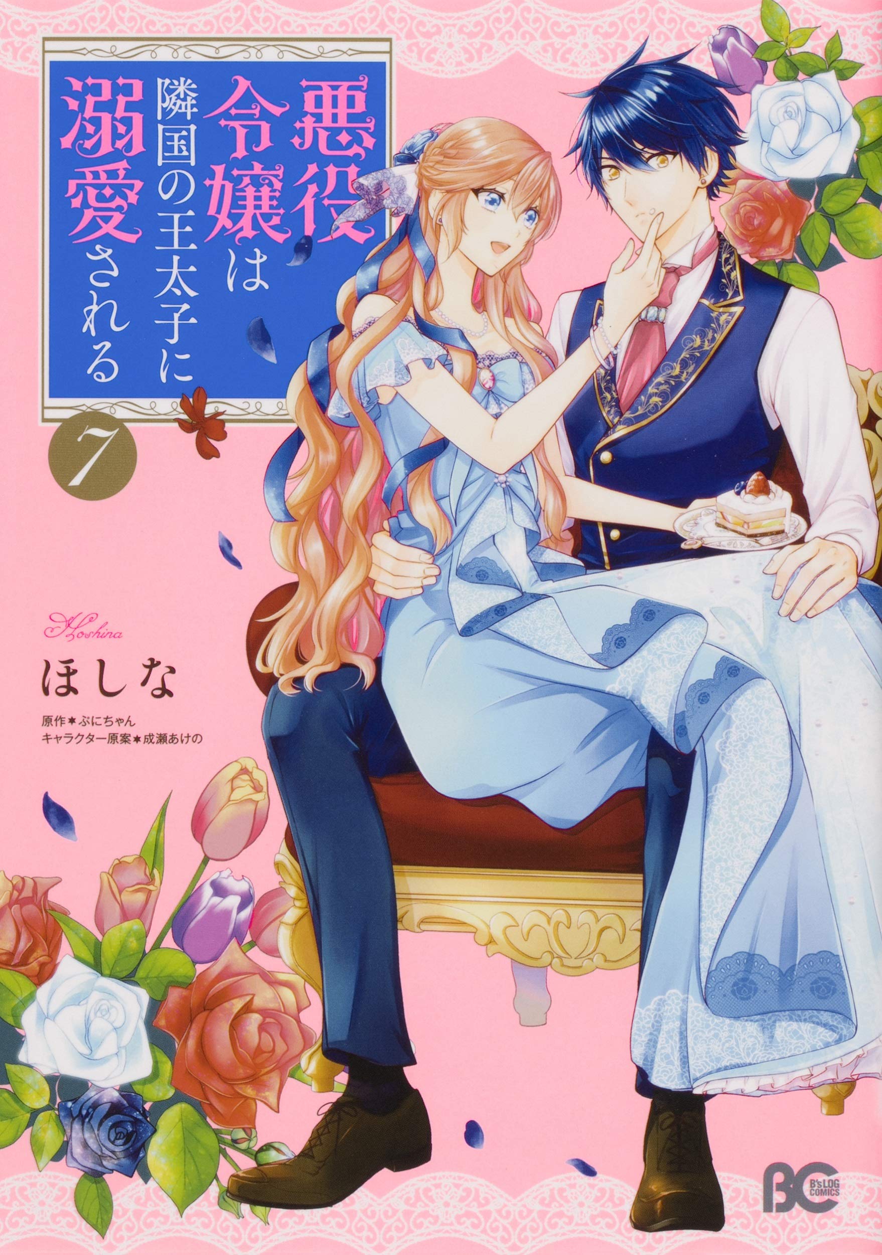 悪役令嬢は隣国の王太子に溺愛される 7 (Akuyaku Reijou wa Ringoku no Outaishi ni Dekiai sareru [Manga], #7)