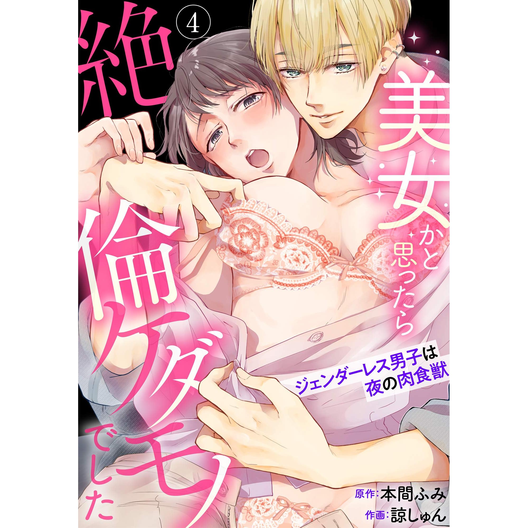 ラブパルフェ 美女かと思ったら絶倫ケダモノでした ジェンダーレス男子は夜の肉食獣 4 By 諒しゅん ラブパルフェ 美女かと思ったら絶倫ケダモノでした ジェンダーレス男子は夜の肉食獣 4 By 諒しゅん