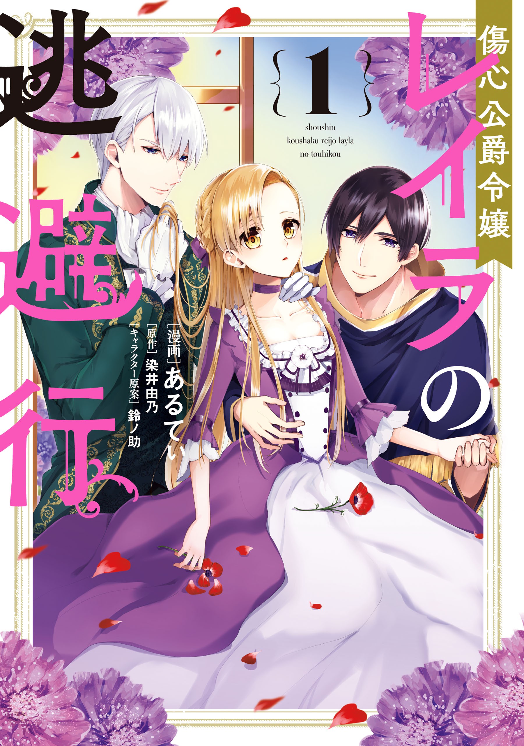 傷心公爵令嬢レイラの逃避行 1 [Shoushin Koushaku Reijou Layla no Touhikou 1] (Escape of the Duke’s Heartbroken Daughter [Manga], #1)