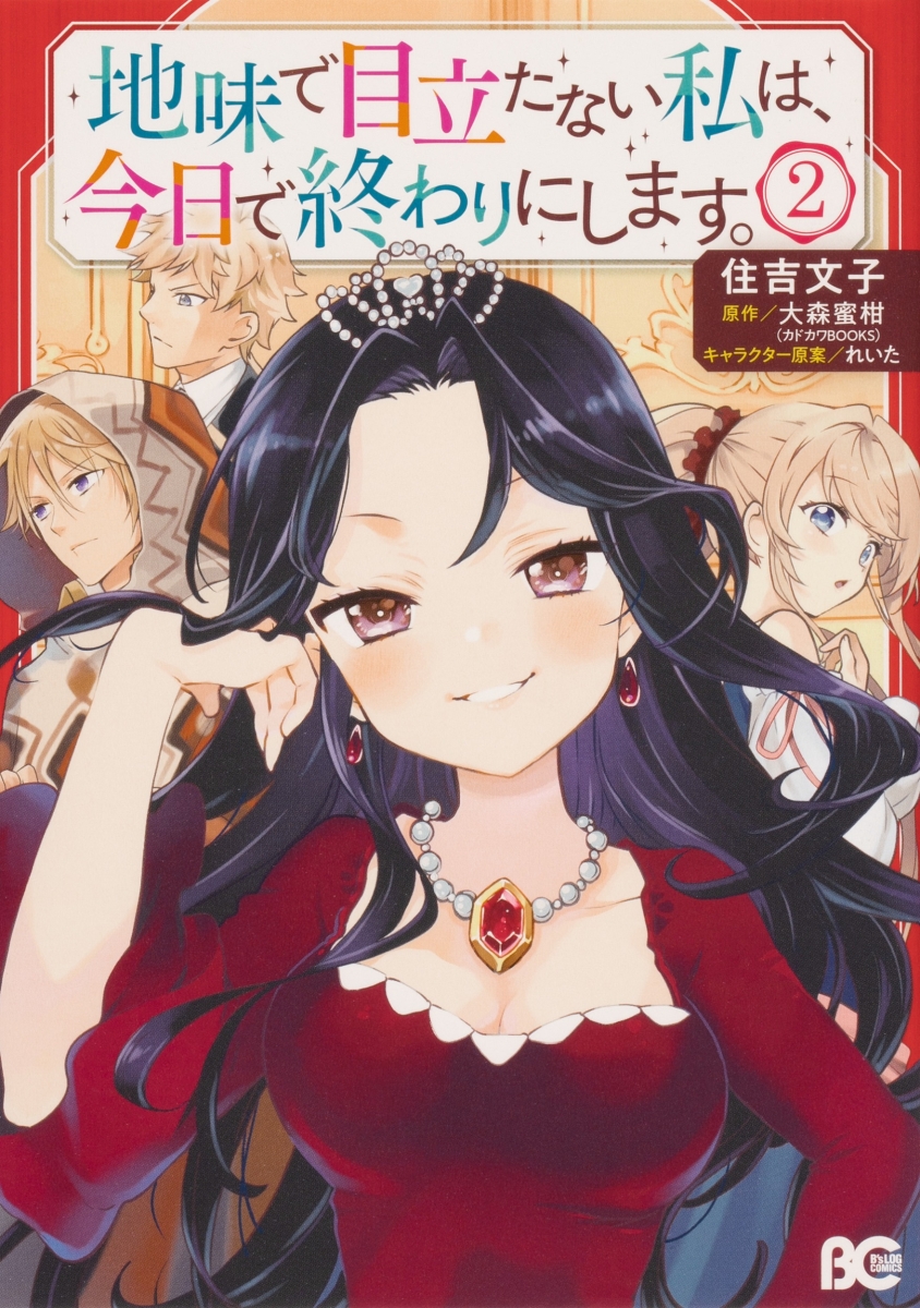 地味で目立たない私は、今日で終わりにします。 2 [Jimi de Medatanai Watashi wa, Kyou de Owari ni shimasu. 2] (The Plain and Unnoticeable Me Is No More [Manga], #2)