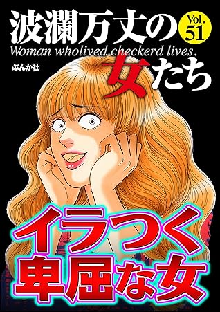 波瀾万丈の女たち Vol 51 イラつく卑屈な女 雑誌 By 甲斐今日子