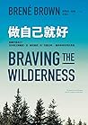 做自己就好:我屬於我自己!找到真正歸屬感,從「擁抱脆弱」到「克服自卑」,獲得參與世界的勇氣 Book cover for 做自己就好:我屬於我自己!找到真正歸屬感,從「擁抱脆弱」到「克服自卑」,獲得參與世界的勇氣