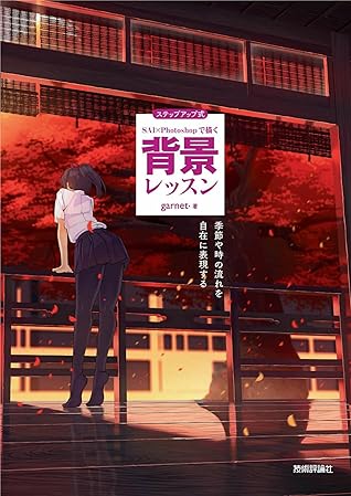ステップアップ式 Sai Photoshopで描く 背景レッスン 季節や時の流れを自在に表現する By Garnet