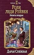 Роли леди Рейвен. Книга 2