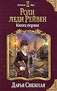 Роли леди Рейвен