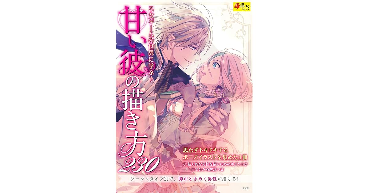 甘い彼の描き方230 超描けるシリーズ How To Drawing Sweet His 230 By うにいくら