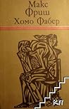 Хомо Фабер