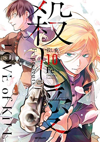 殺し愛 10 [Koroshi Ai 10] (Love of Kill, #10)