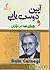 آیین دوست یابی و چگونگی نفوذ در دیگران by Dale Carnegie