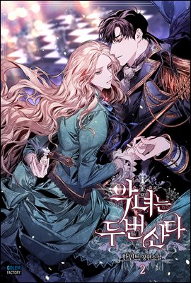 악녀는 두 번 산다 2 [Agnyeoneun Du Beon Sanda 2] (The Villainess Lives Again [Novel], #2)