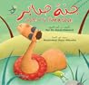 Sabir's Paradise جنة صابر by Amal Alaboud