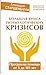 Большая книга психологических кризисов. Программа помощи от 3 до 103 лет