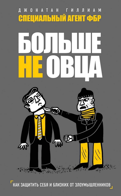 Больше не овца: как защитить себя и близких от злоумышленников (Hardcover)
