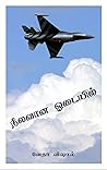நீலவான ஓடையில் (Tamil Edition)