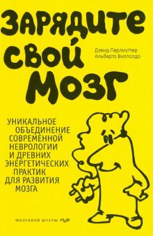 Зарядите свой мозг (Hardcover)