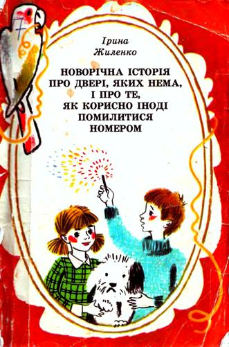 Новорічна історія про двері, яких нема, і про те, як корисно іноді помилитись номером (Hardcover)