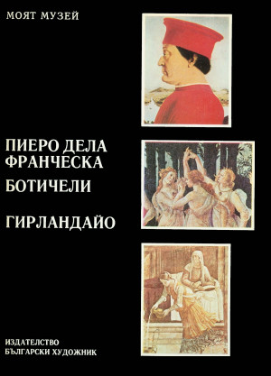 Пиеро дела Франческа, Ботичели, Гирландайо