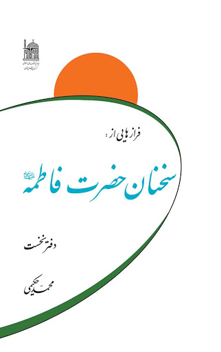 فرازهایی از سخنان حضرت فاطمه (س)