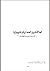 العلاقة بين العلمانية والغنوصية by أحمد إدريس الطعان